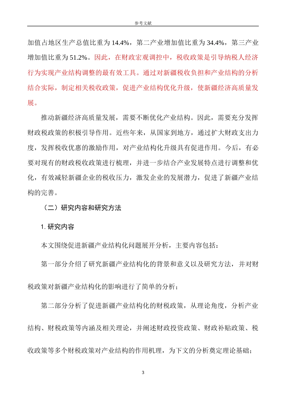 22年WP 促进超新疆产业结构的财税政策研究-约12738字符.docx_第5页