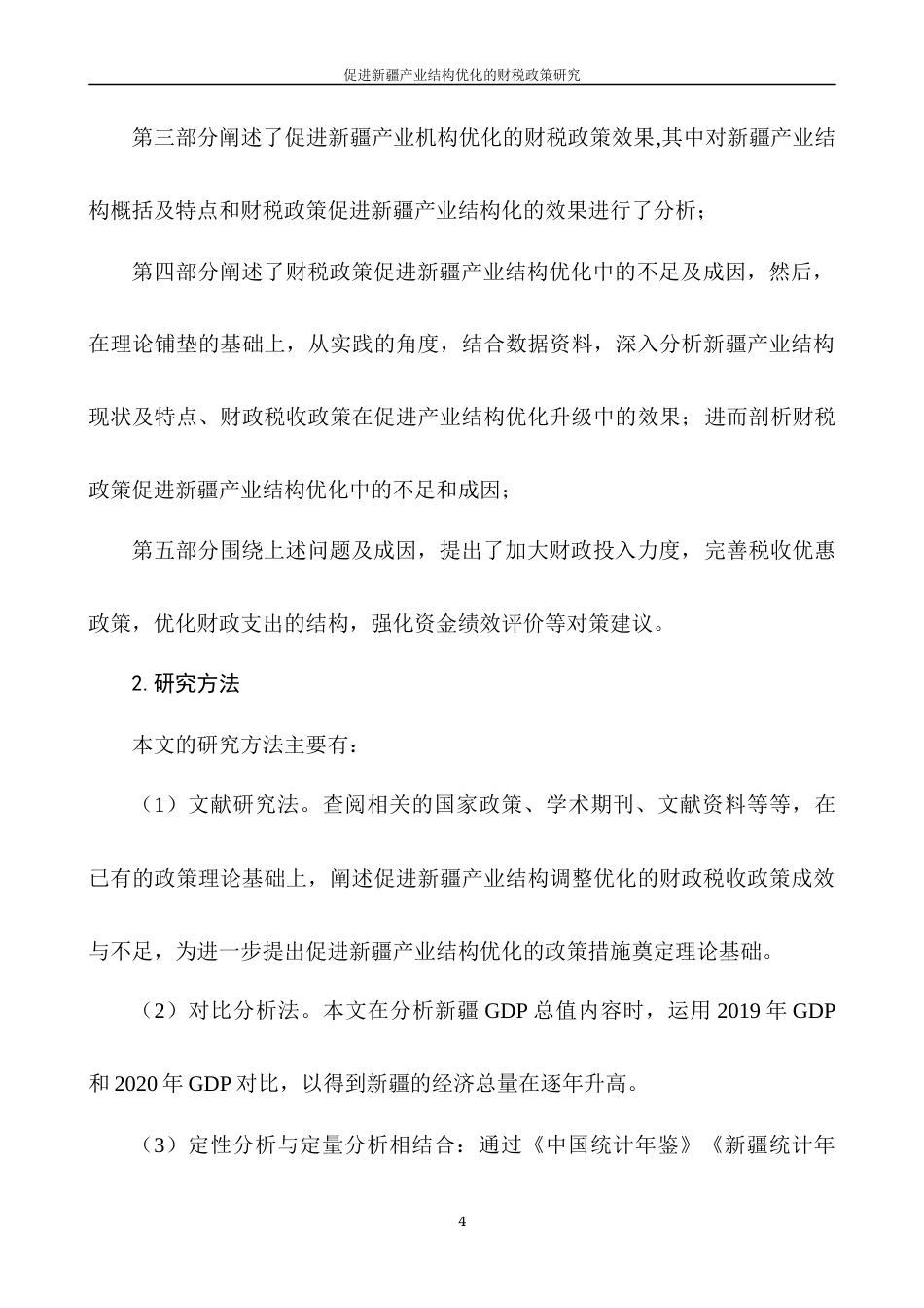 22年WP 促进超新疆产业结构的财税政策研究-约12738字符.docx_第6页