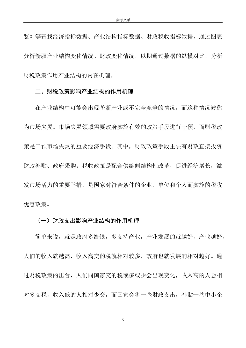 22年WP 促进超新疆产业结构的财税政策研究-约12738字符.docx_第7页
