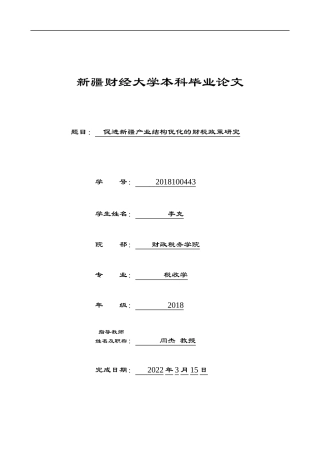22年WP 促进超新疆产业结构的财税政策研究-约12738字符.docx