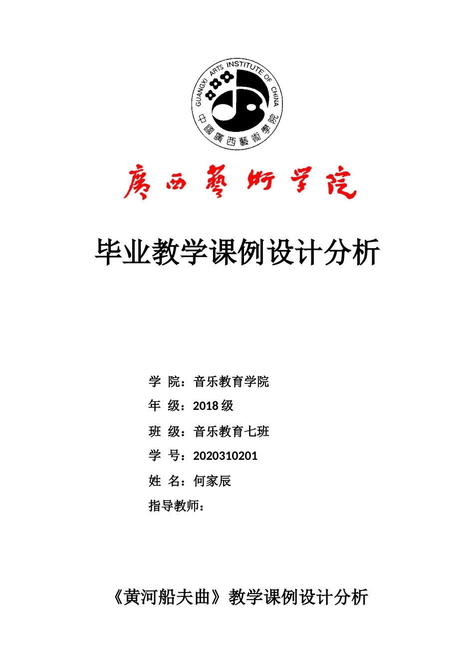 22年WP 《黄河船夫曲》教学课例设计分析-约5627字符.docx_第1页