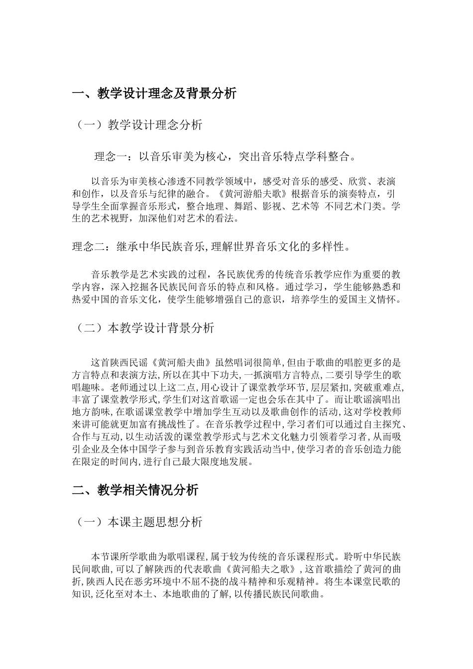 22年WP 《黄河船夫曲》教学课例设计分析-约5627字符.docx_第2页