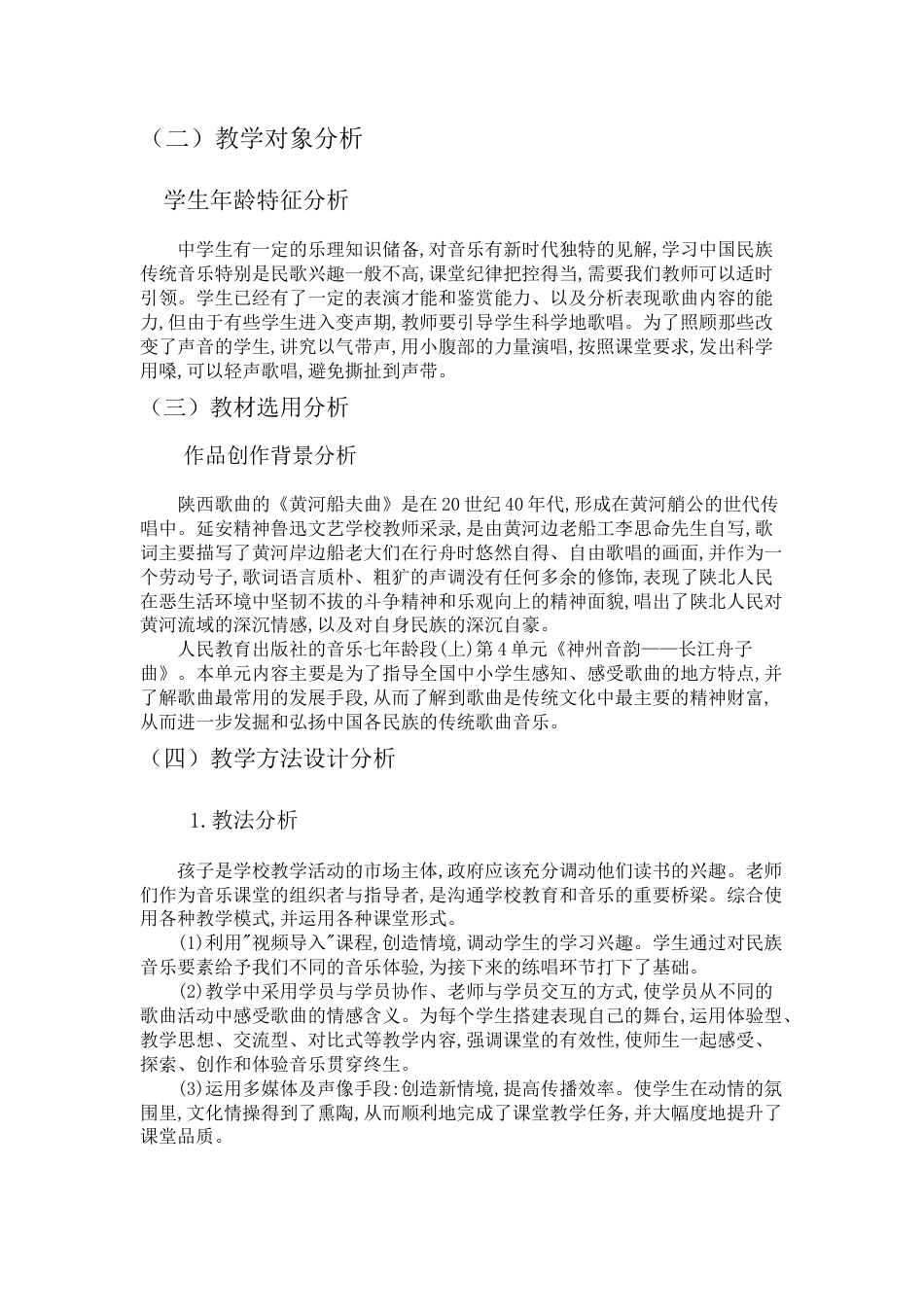 22年WP 《黄河船夫曲》教学课例设计分析-约5627字符.docx_第3页