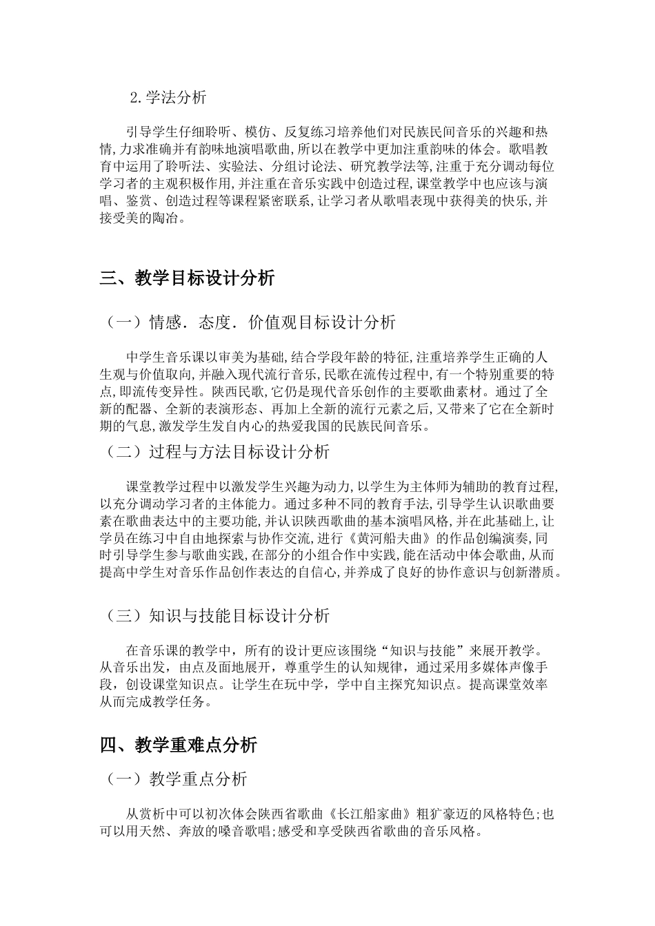 22年WP 《黄河船夫曲》教学课例设计分析-约5627字符.docx_第4页