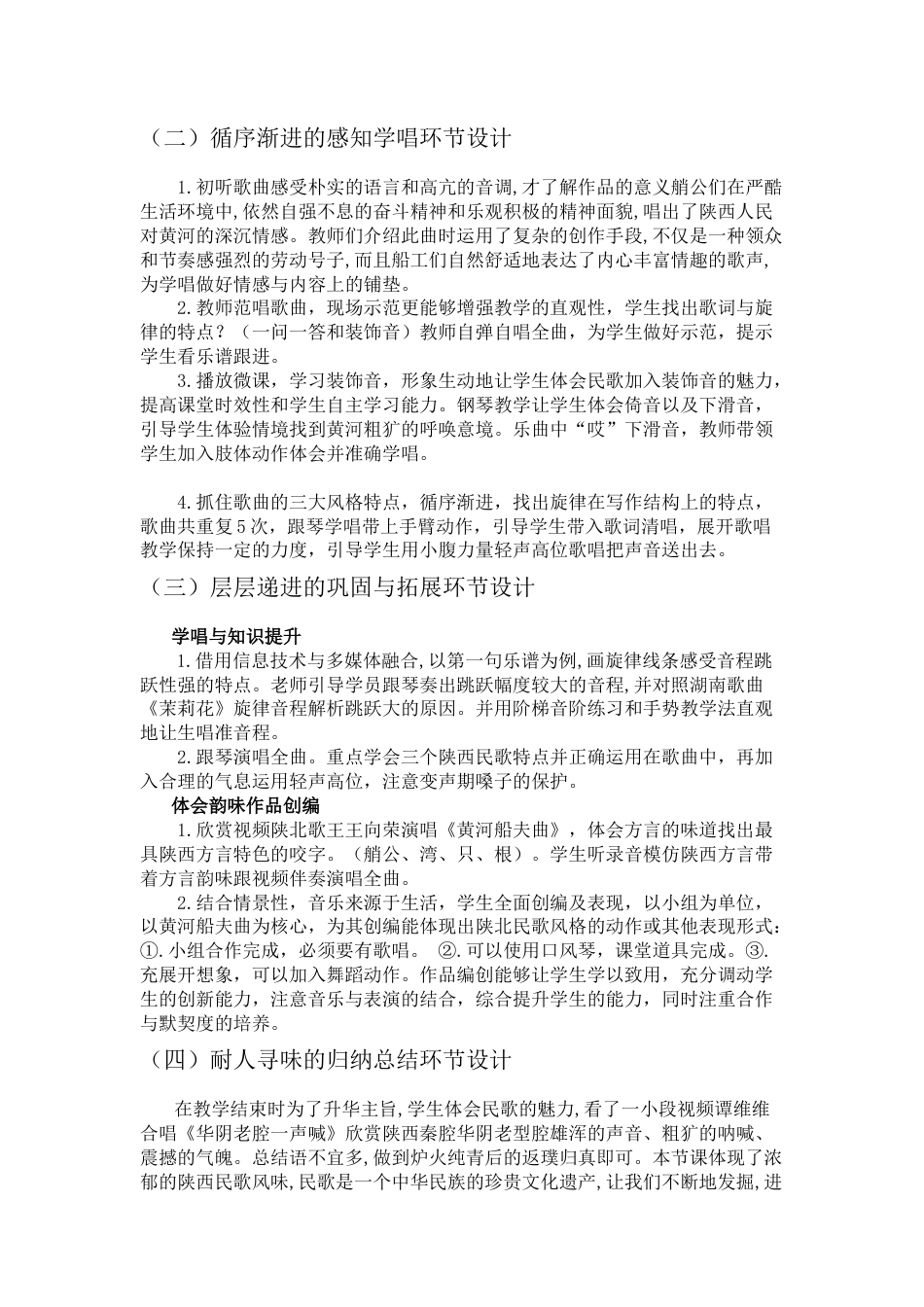 22年WP 《黄河船夫曲》教学课例设计分析-约5627字符.docx_第6页