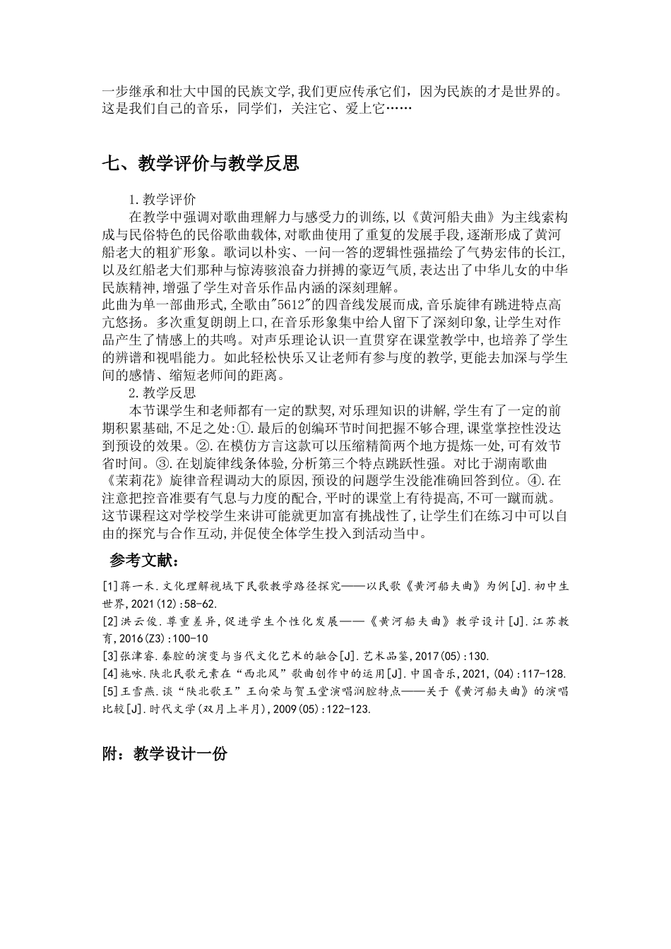 22年WP 《黄河船夫曲》教学课例设计分析-约5627字符.docx_第7页
