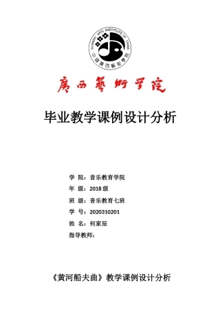 22年WP 《黄河船夫曲》教学课例设计分析-约5627字符.docx