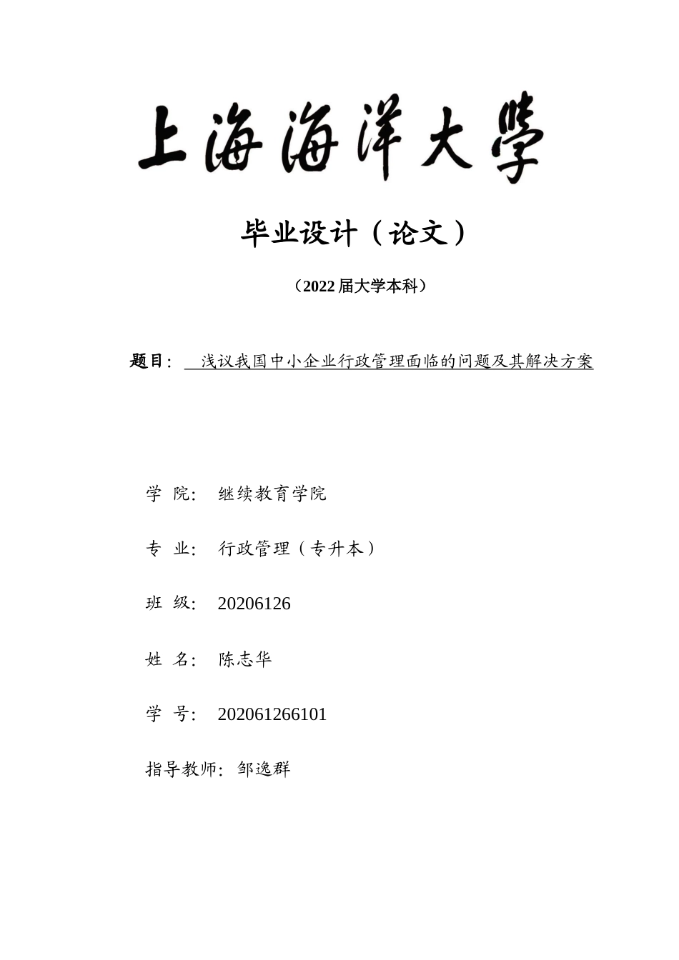 22年WP 浅议我国中小企业行政管理面临的问题及其解决方案-约18521字符.docx_第1页