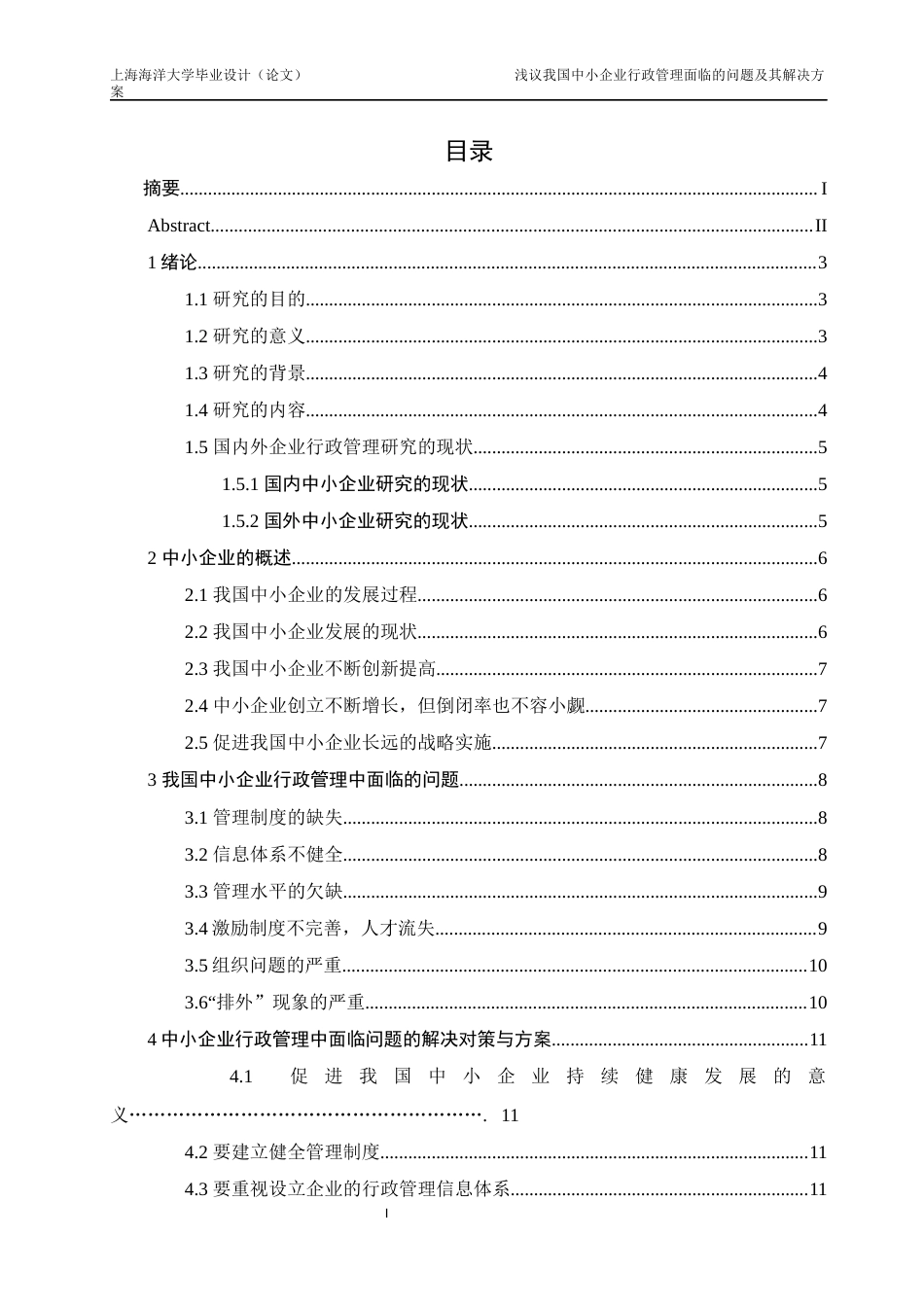 22年WP 浅议我国中小企业行政管理面临的问题及其解决方案-约18521字符.docx_第3页
