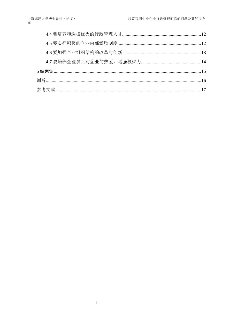 22年WP 浅议我国中小企业行政管理面临的问题及其解决方案-约18521字符.docx_第4页