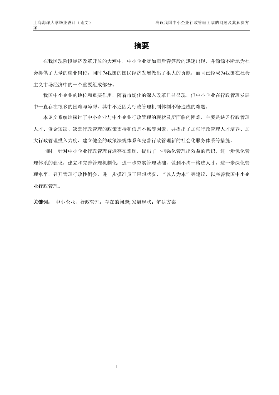 22年WP 浅议我国中小企业行政管理面临的问题及其解决方案-约18521字符.docx_第5页