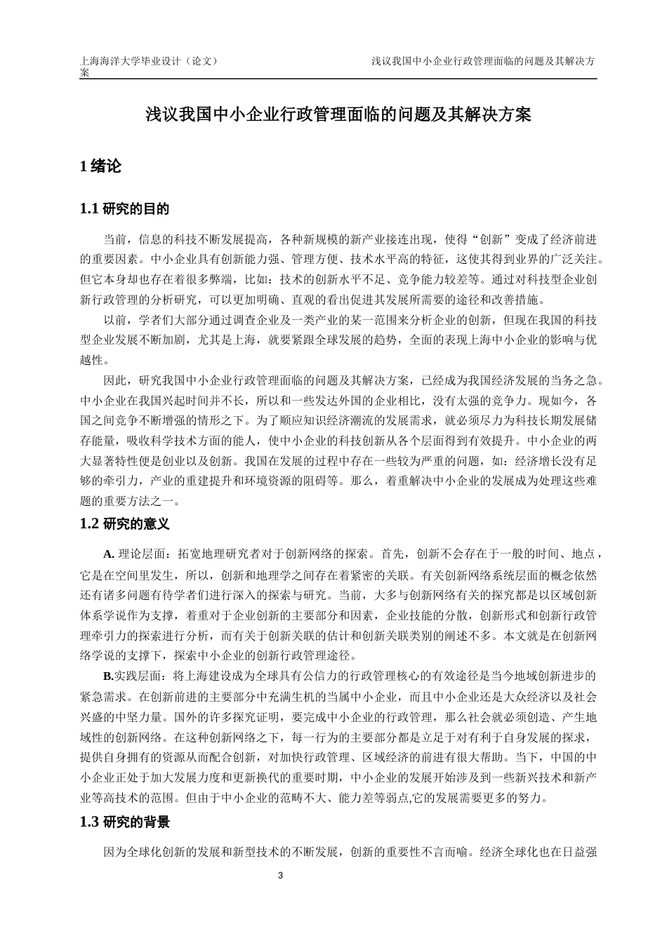 22年WP 浅议我国中小企业行政管理面临的问题及其解决方案-约18521字符.docx_第7页