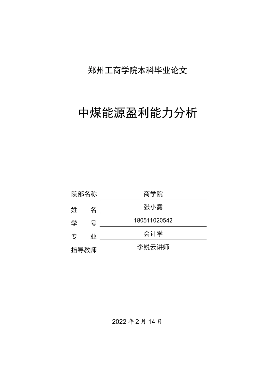 22年WP 中煤能源盈利能力分析-约13826字符.docx_第1页