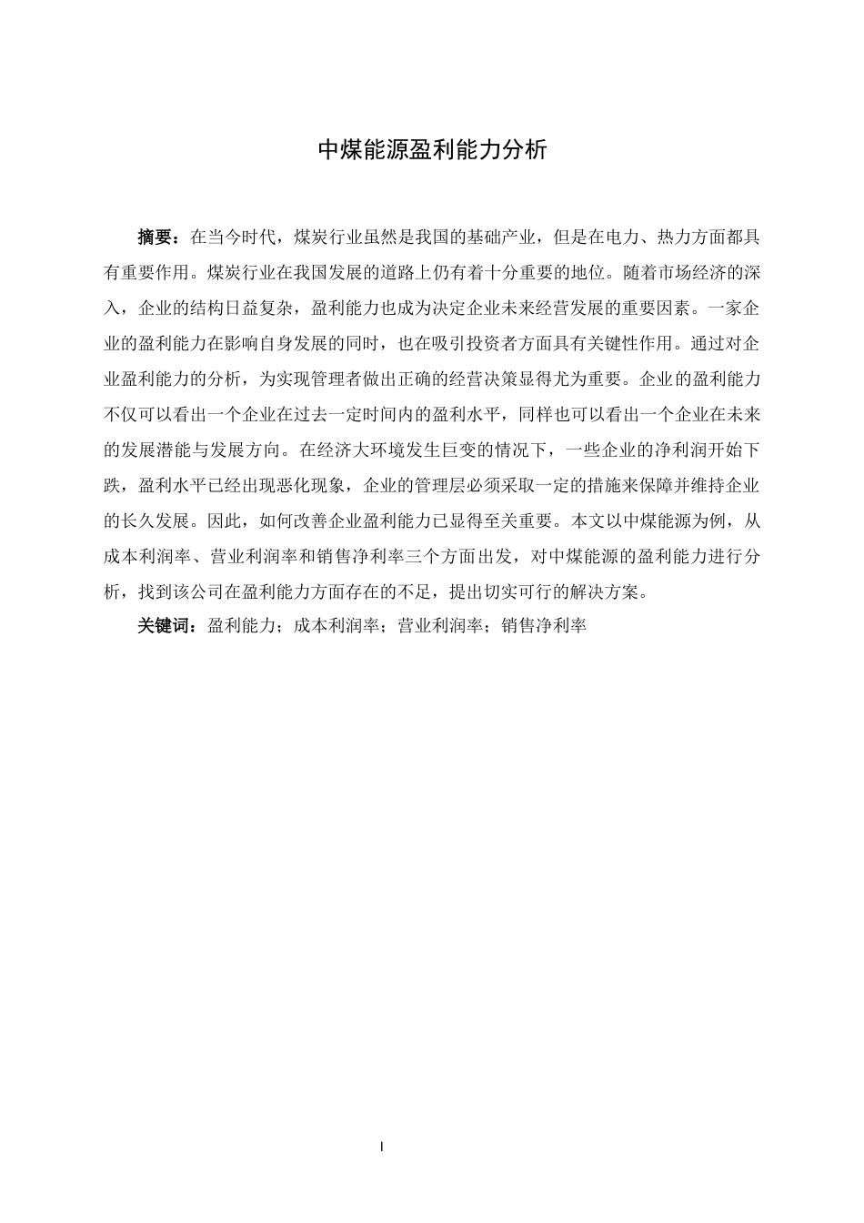 22年WP 中煤能源盈利能力分析-约13826字符.docx_第2页