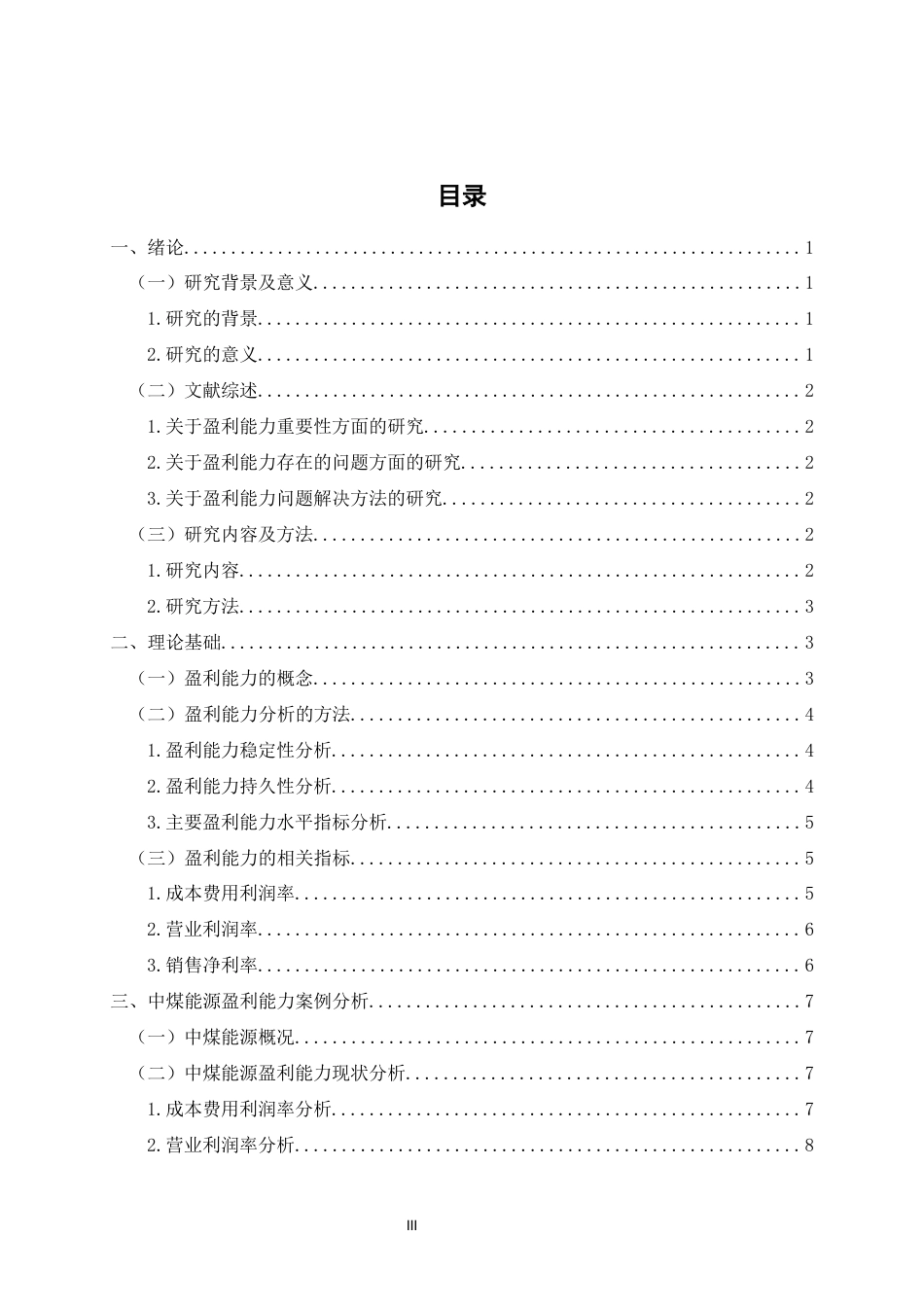22年WP 中煤能源盈利能力分析-约13826字符.docx_第4页
