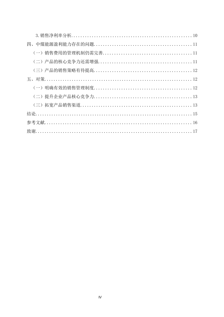 22年WP 中煤能源盈利能力分析-约13826字符.docx_第5页