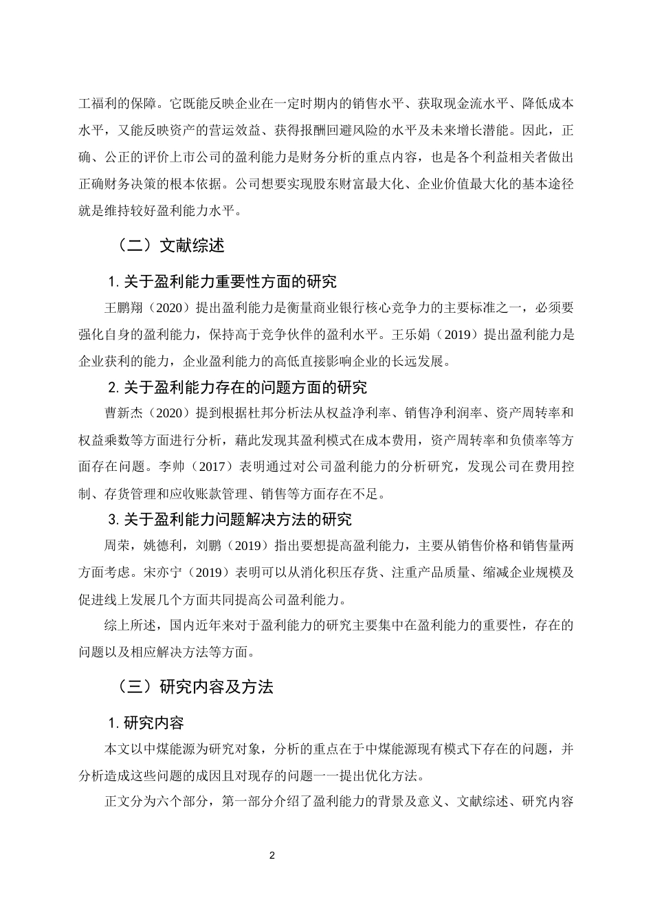 22年WP 中煤能源盈利能力分析-约13826字符.docx_第7页
