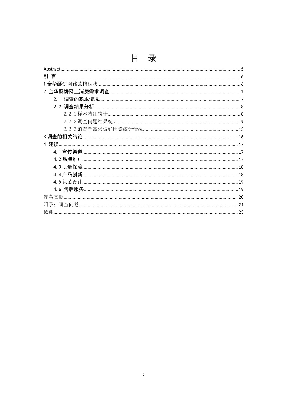 22年WP终稿 _金华酥饼的网络营销策略研究-约14894字符.docx_第1页