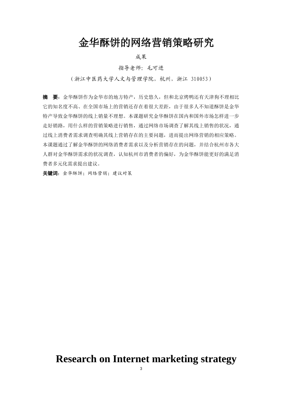 22年WP终稿 _金华酥饼的网络营销策略研究-约14894字符.docx_第2页