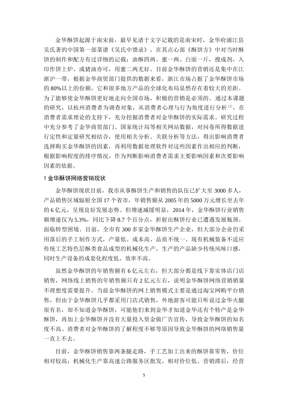 22年WP终稿 _金华酥饼的网络营销策略研究-约14894字符.docx_第4页