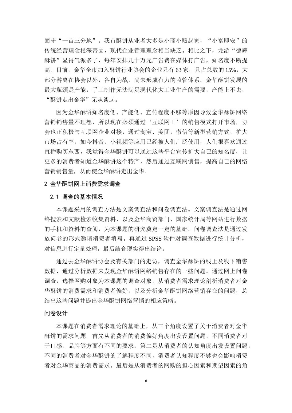 22年WP终稿 _金华酥饼的网络营销策略研究-约14894字符.docx_第5页