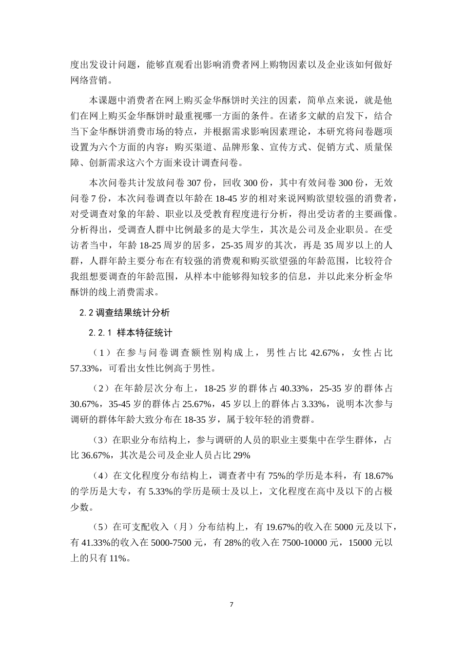 22年WP终稿 _金华酥饼的网络营销策略研究-约14894字符.docx_第6页