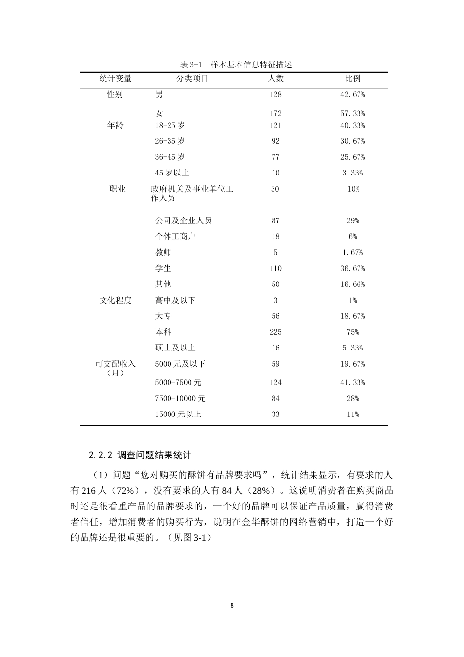 22年WP终稿 _金华酥饼的网络营销策略研究-约14894字符.docx_第7页