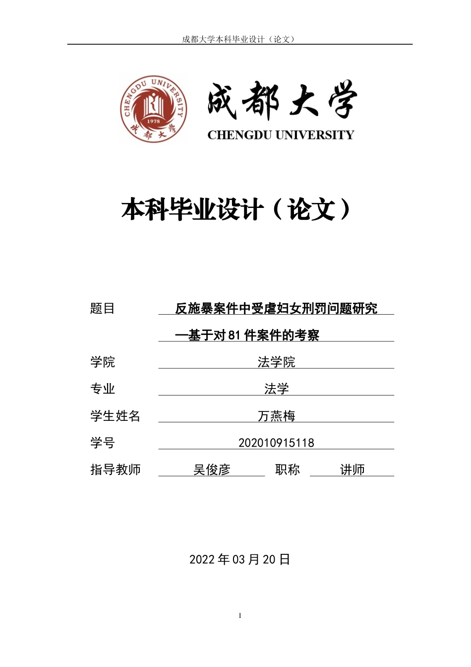 22年WP 反施暴案件中受虐妇女刑罚问题研究-约30379字符.docx_第1页