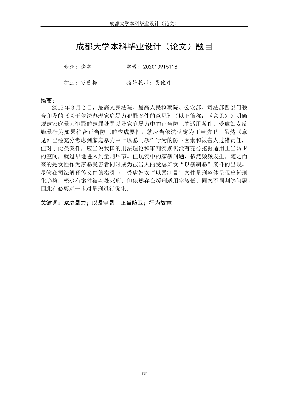 22年WP 反施暴案件中受虐妇女刑罚问题研究-约30379字符.docx_第4页