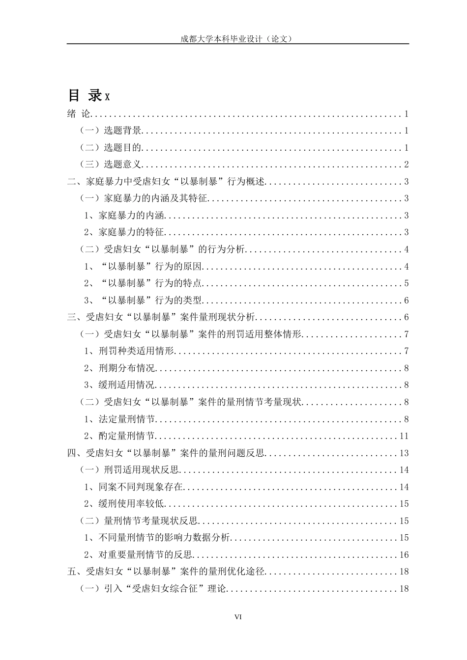 22年WP 反施暴案件中受虐妇女刑罚问题研究-约30379字符.docx_第6页
