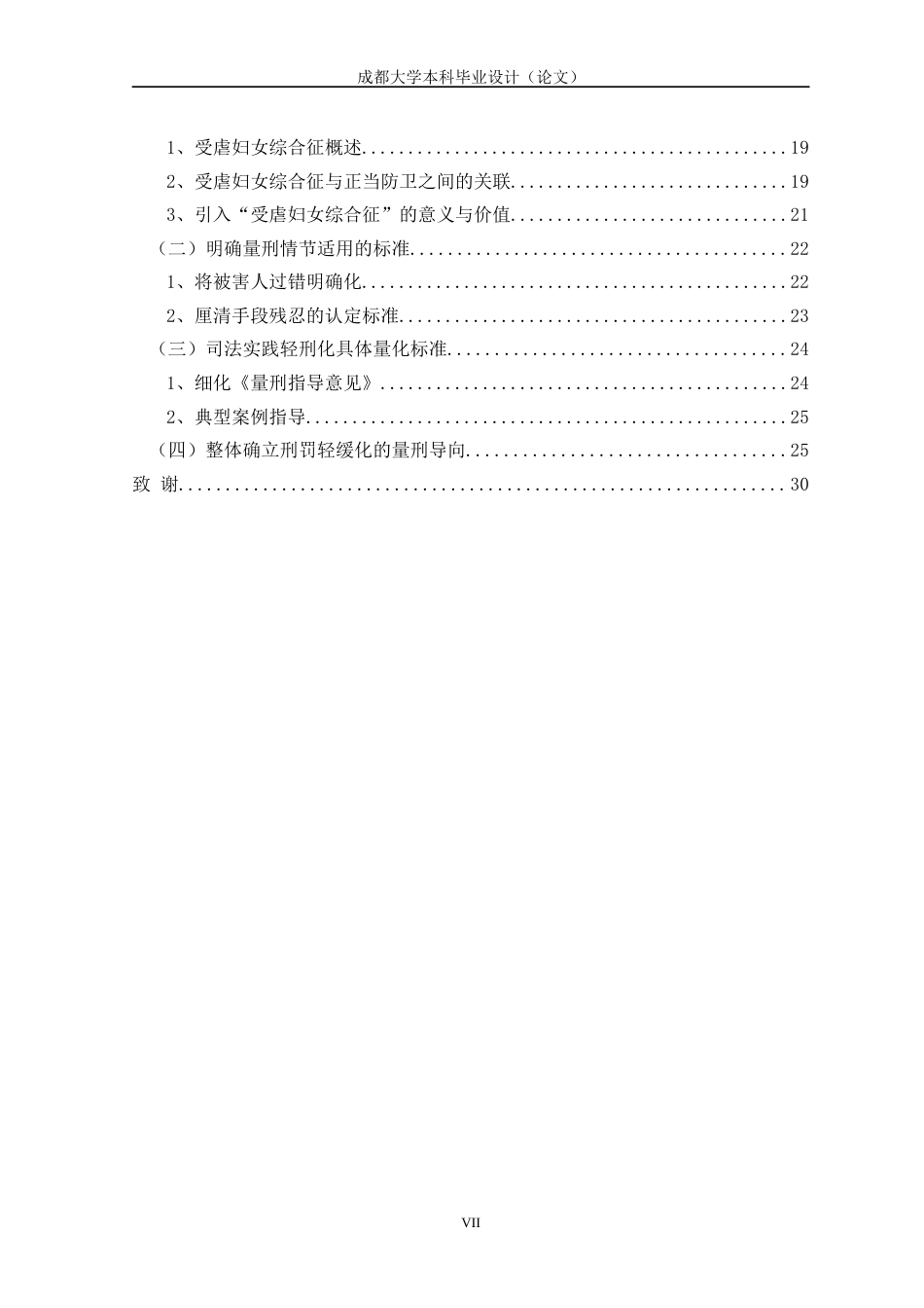 22年WP 反施暴案件中受虐妇女刑罚问题研究-约30379字符.docx_第7页