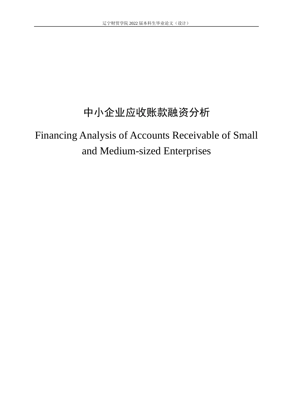 22年WP 中小企业应收账款融资分析-约12380字符.docx_第4页