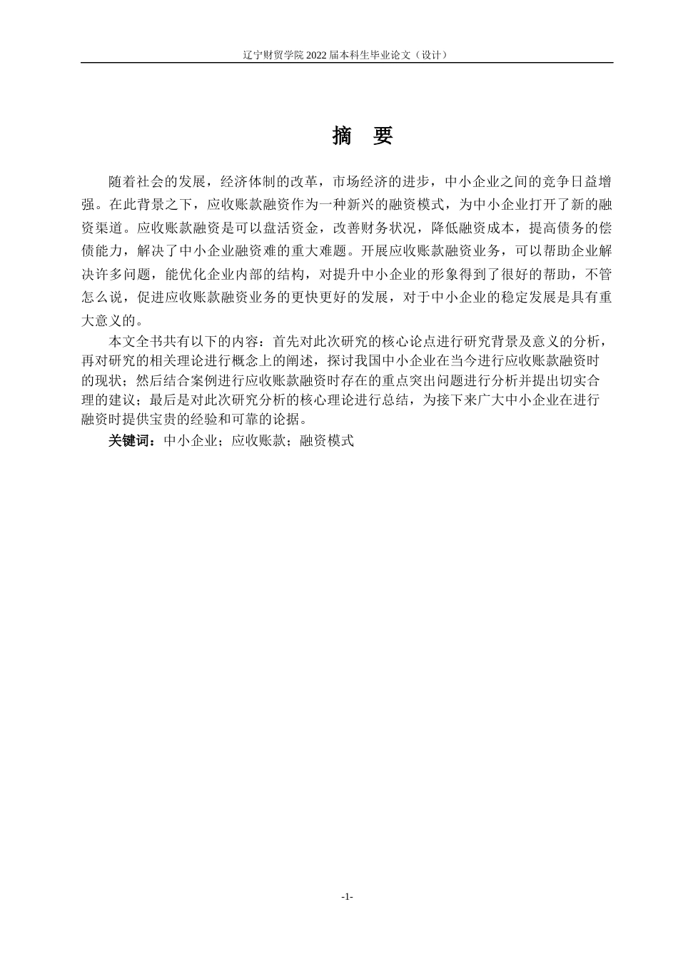 22年WP 中小企业应收账款融资分析-约12380字符.docx_第5页