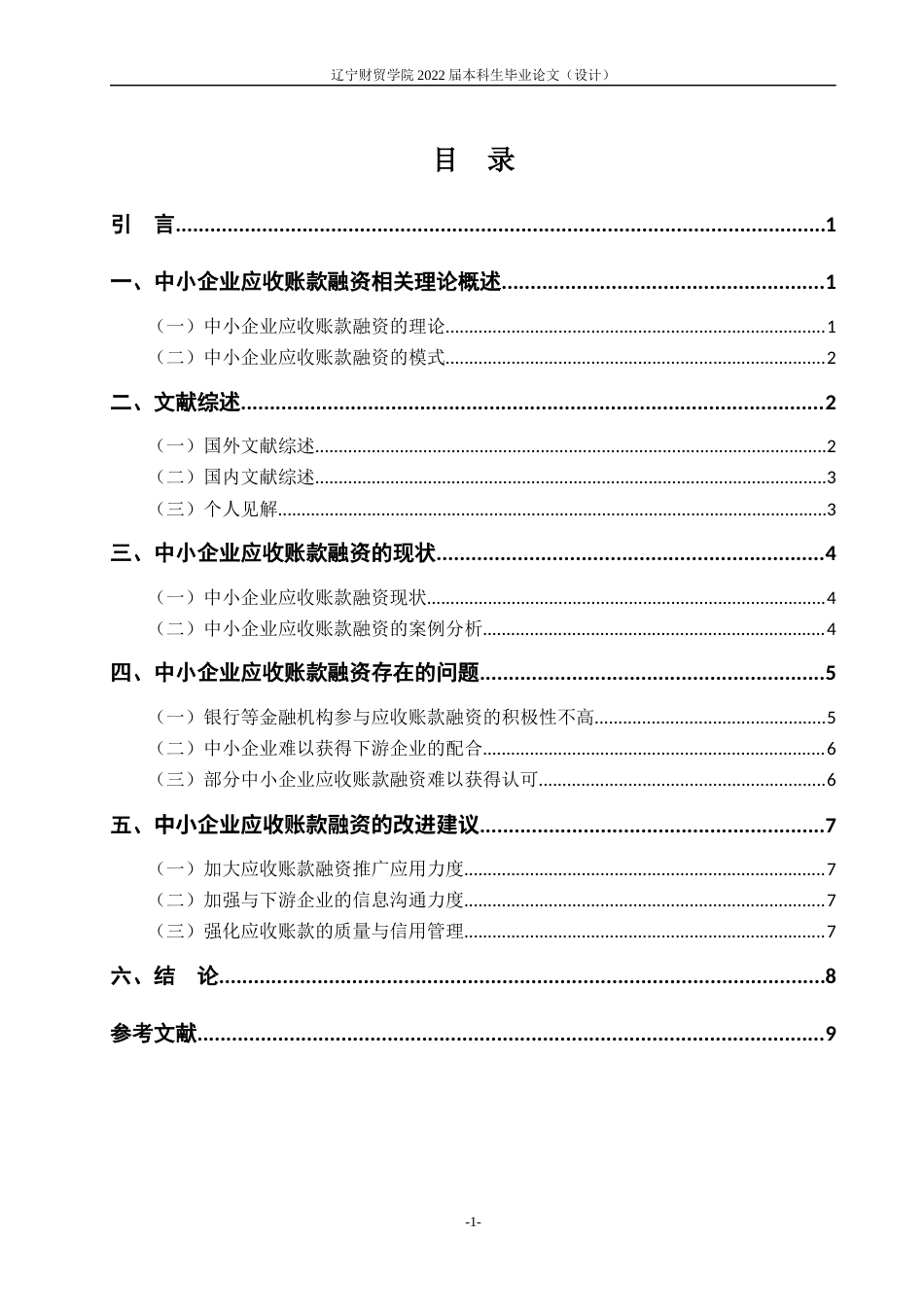 22年WP 中小企业应收账款融资分析-约12380字符.docx_第7页