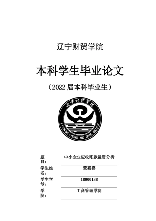 22年WP 中小企业应收账款融资分析-约12380字符.docx