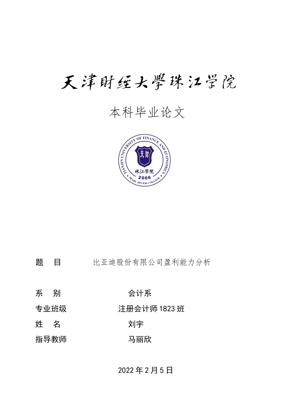 22年WP 比亚迪股份有限公司盈利能力分析-约15486字符.docx_第1页