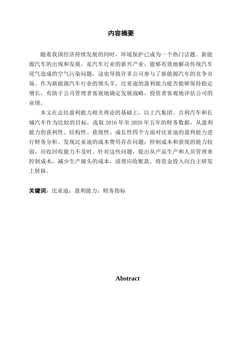 22年WP 比亚迪股份有限公司盈利能力分析-约15486字符.docx_第2页