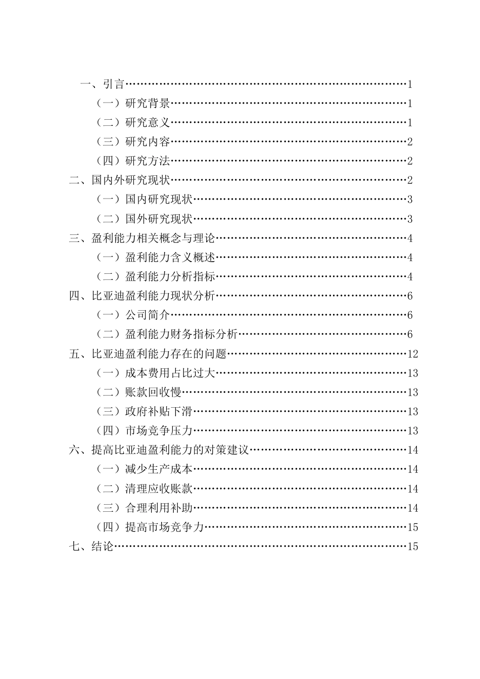 22年WP 比亚迪股份有限公司盈利能力分析-约15486字符.docx_第4页
