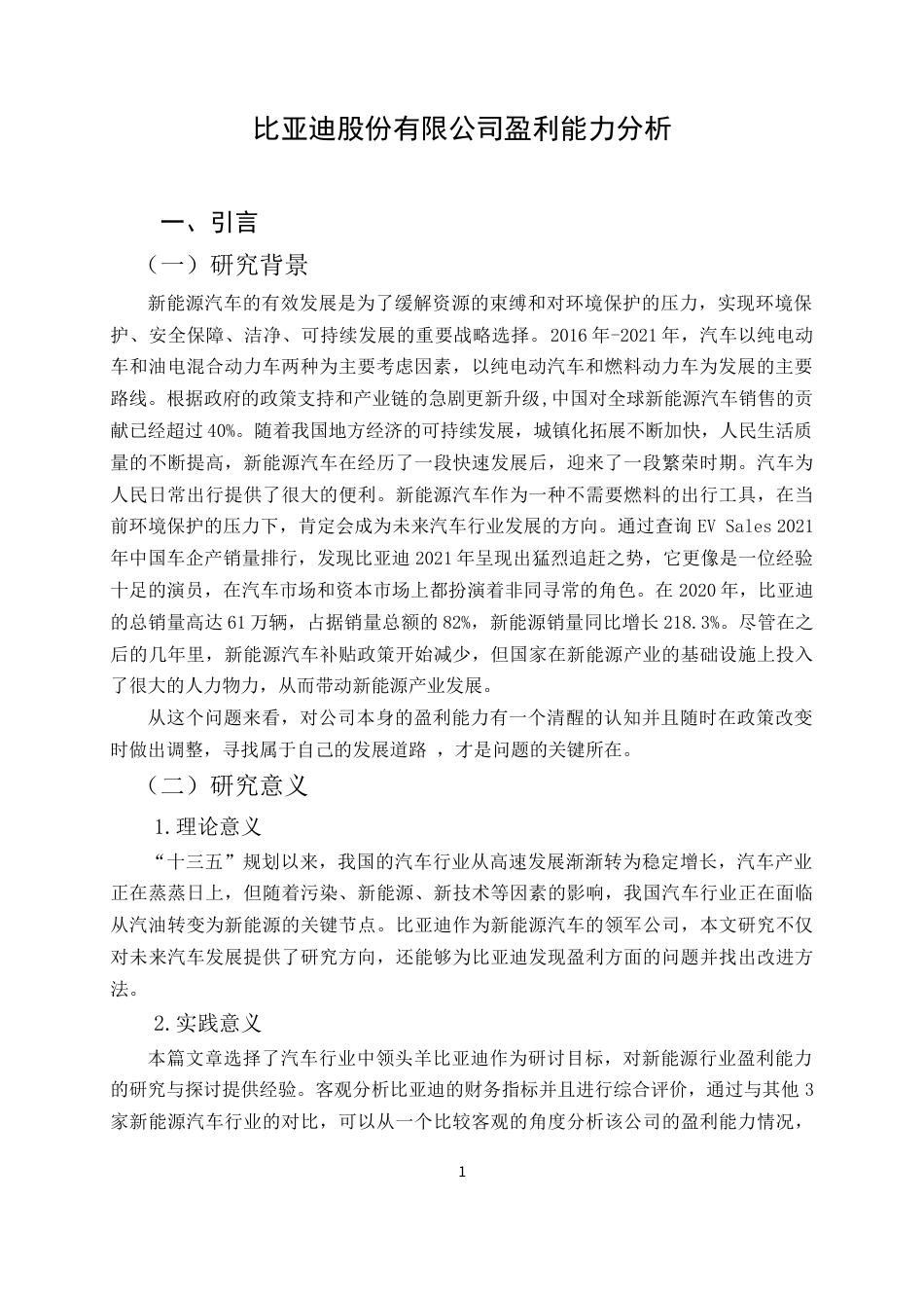 22年WP 比亚迪股份有限公司盈利能力分析-约15486字符.docx_第5页