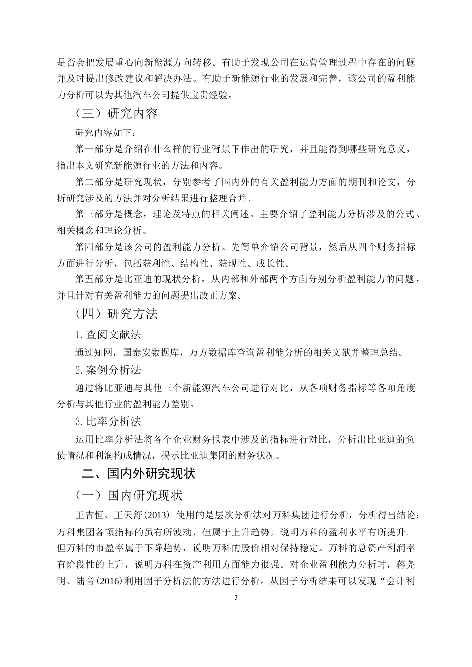 22年WP 比亚迪股份有限公司盈利能力分析-约15486字符.docx_第6页