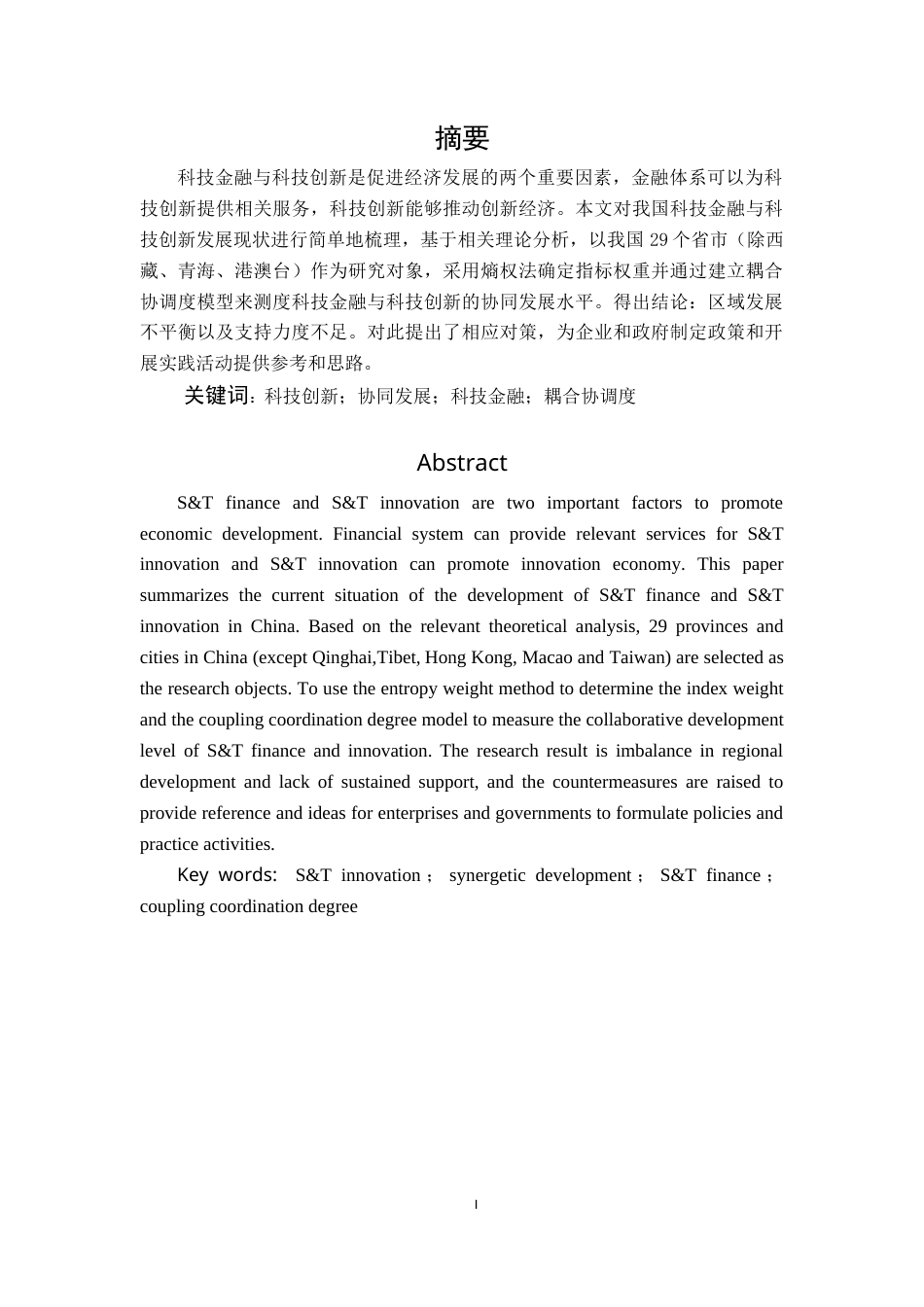 22年WP 我国科技金融与科技创新协同发展研究-约11629字符.docx_第1页