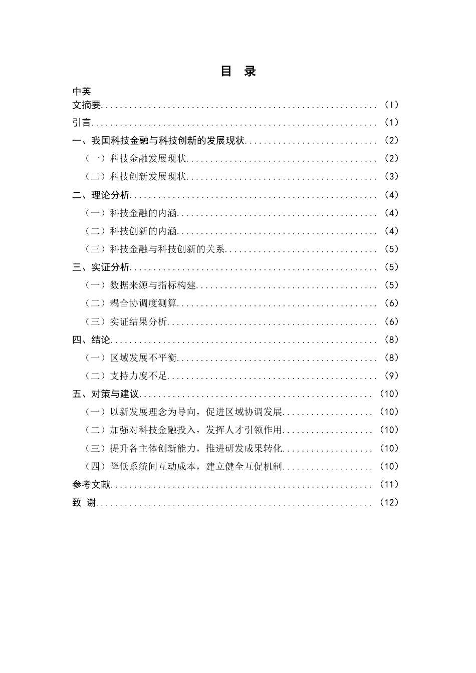 22年WP 我国科技金融与科技创新协同发展研究-约11629字符.docx_第2页
