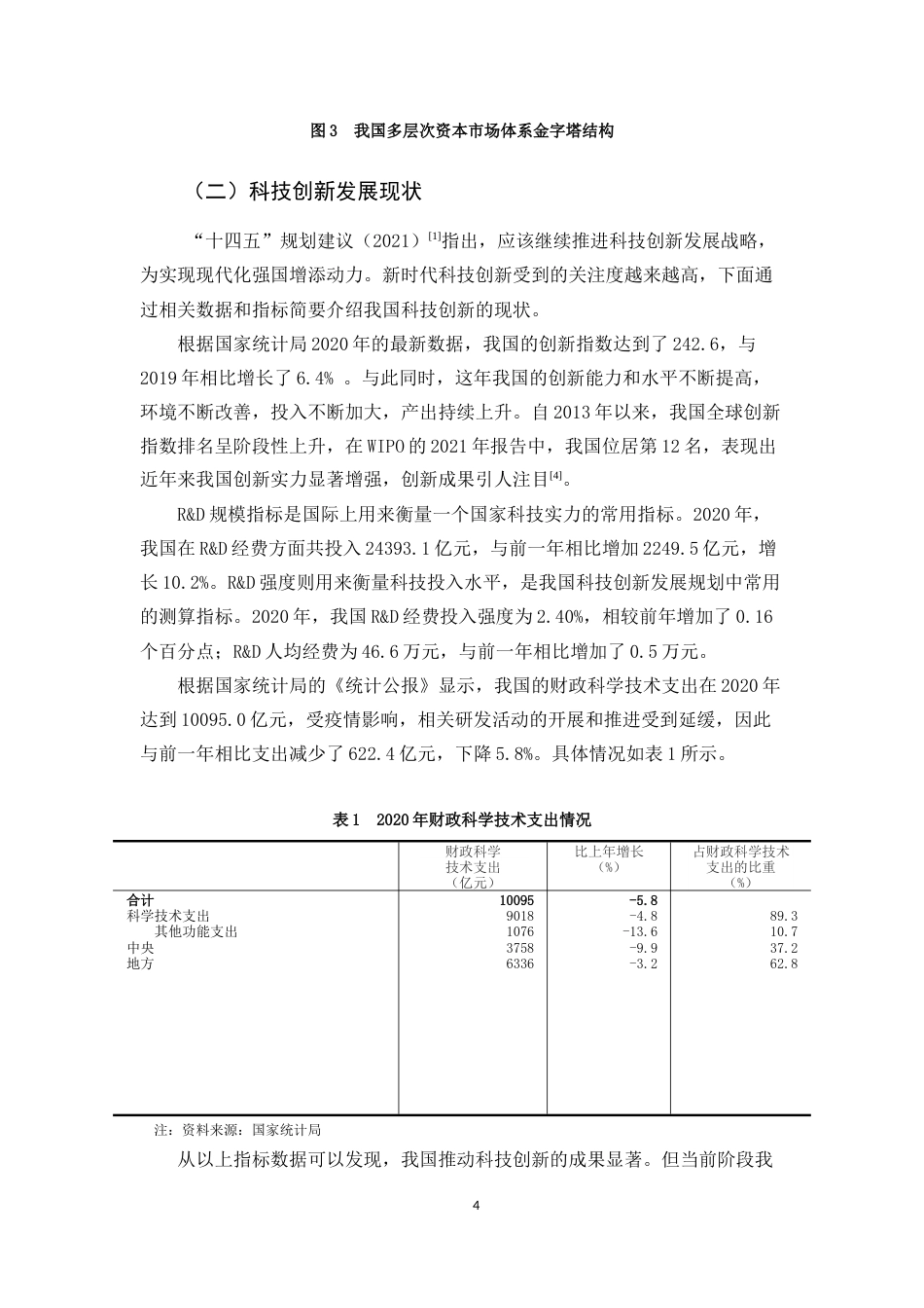22年WP 我国科技金融与科技创新协同发展研究-约11629字符.docx_第6页