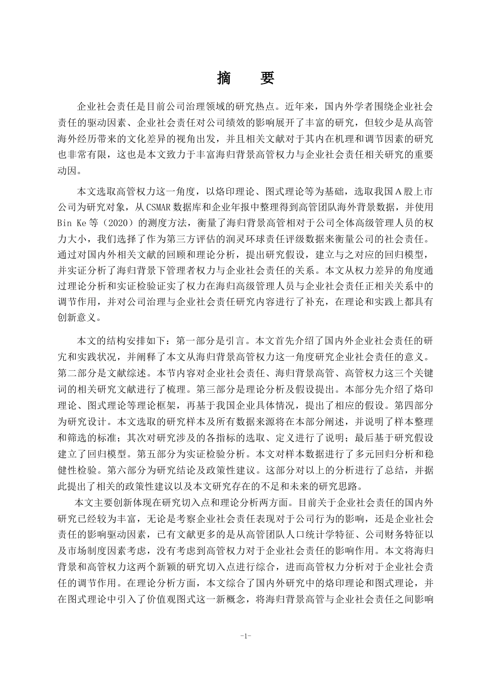 22年WP 海归背景高管权力与企业社会责任-约23351字符.docx_第2页