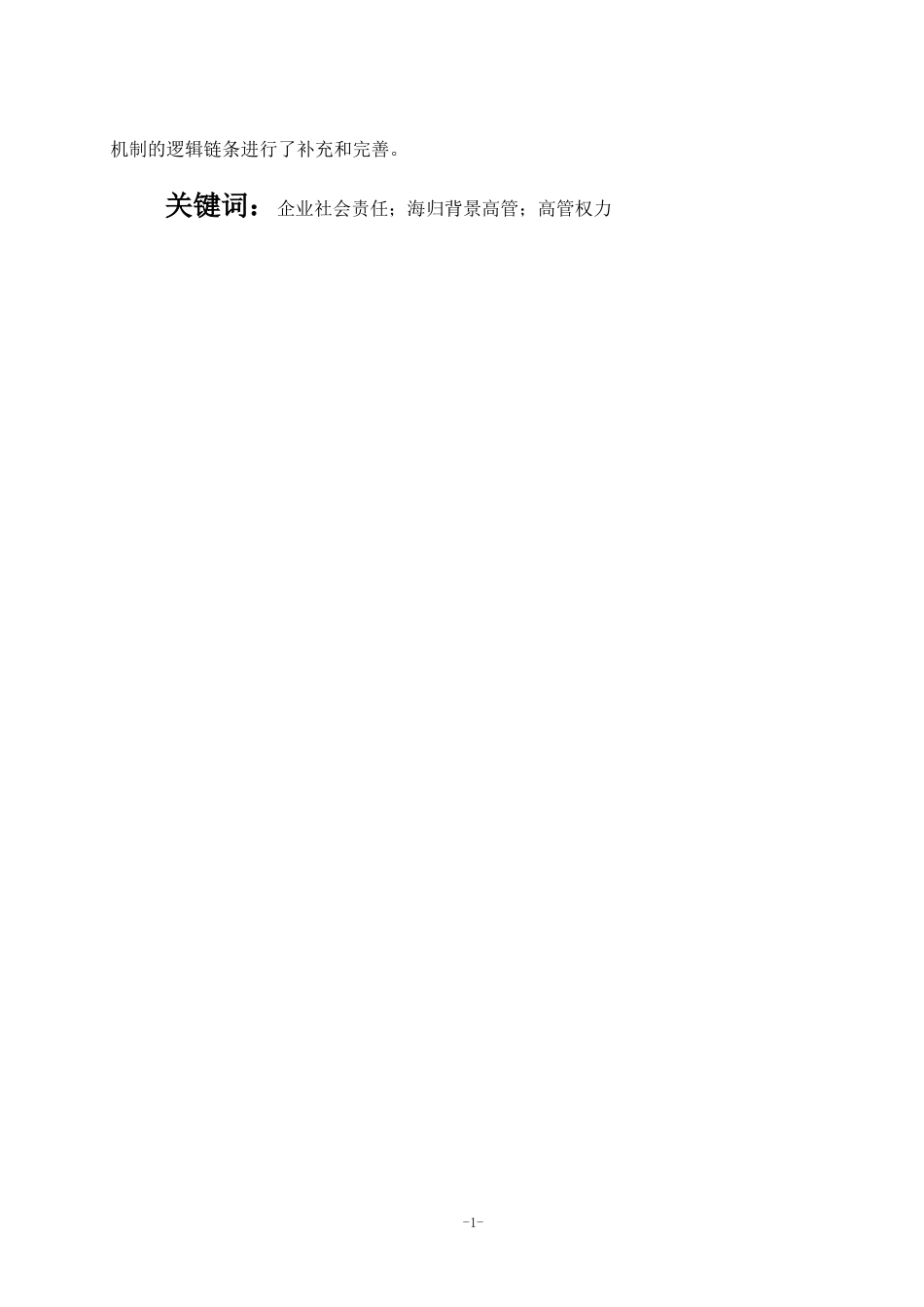 22年WP 海归背景高管权力与企业社会责任-约23351字符.docx_第3页