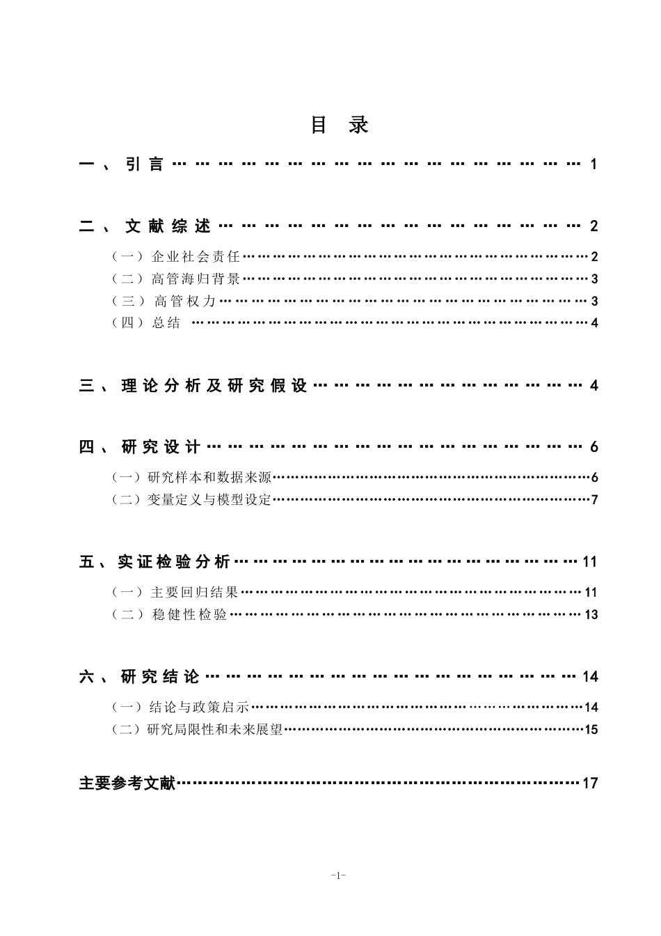 22年WP 海归背景高管权力与企业社会责任-约23351字符.docx_第6页