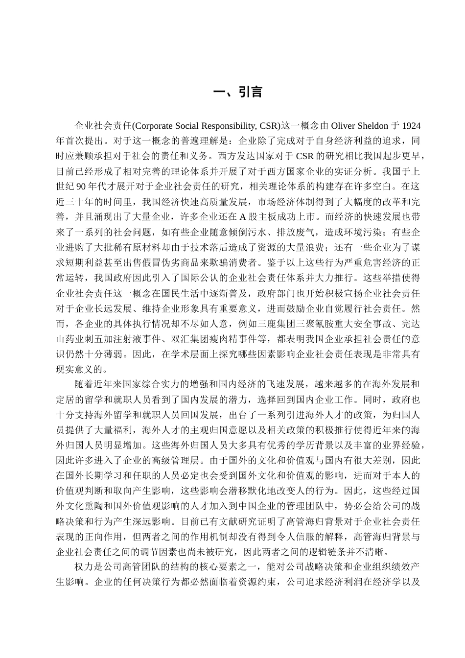22年WP 海归背景高管权力与企业社会责任-约23351字符.docx_第7页