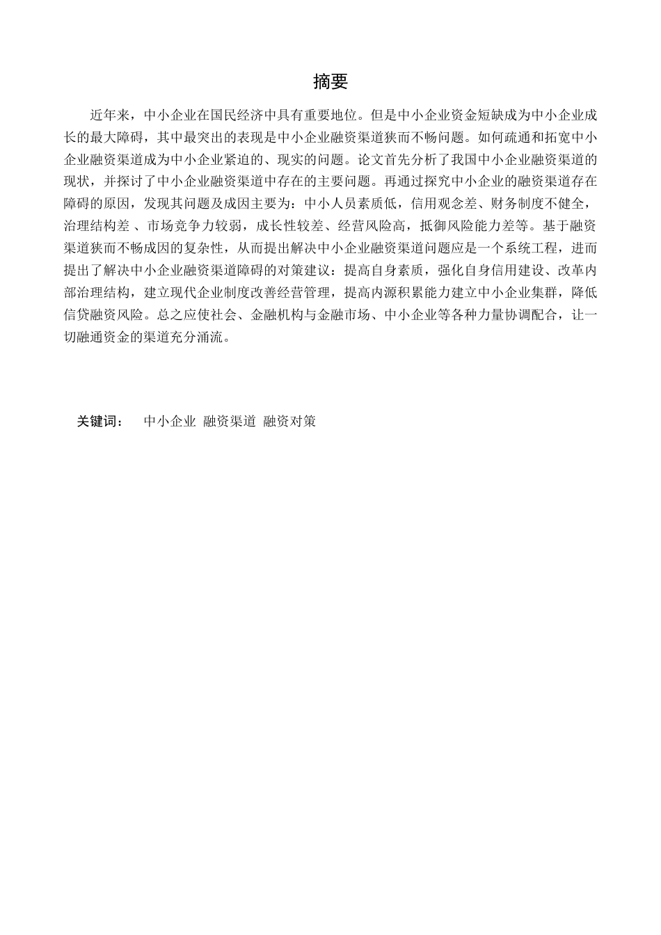 22年WP 中小企业融资渠道分析-约9326字符.docx_第3页