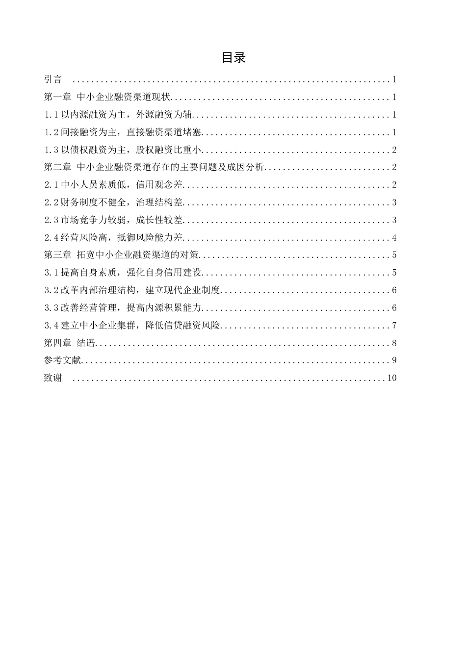 22年WP 中小企业融资渠道分析-约9326字符.docx_第4页