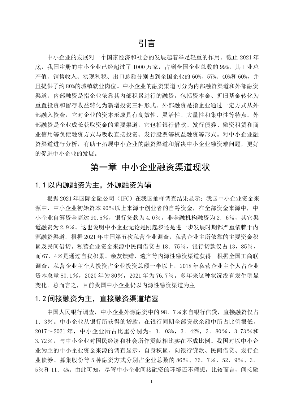 22年WP 中小企业融资渠道分析-约9326字符.docx_第5页
